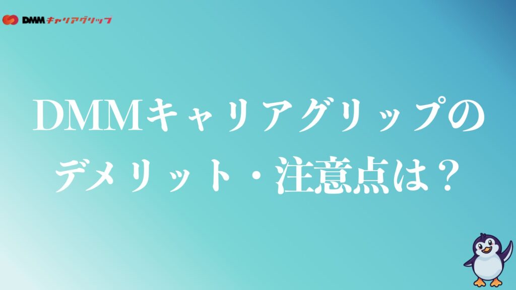 キャリアグリップの評判から分かったデメリット・注意点は？